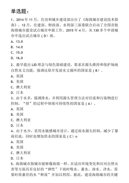 市政二建继续教育海绵城市题库及答案