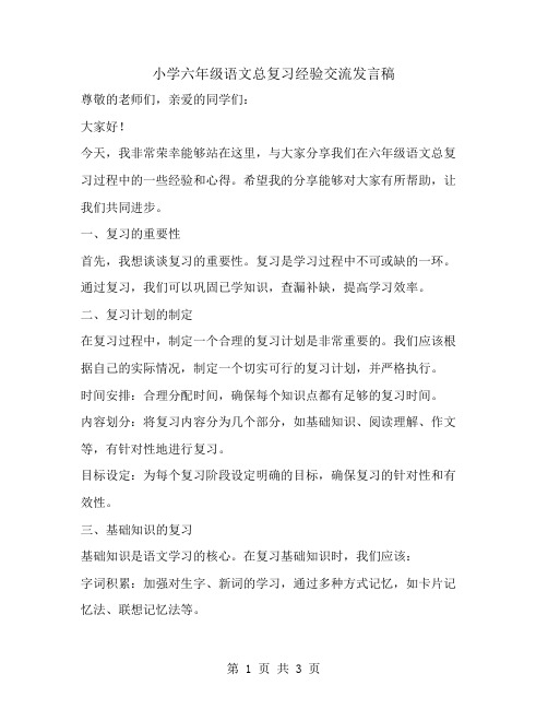 小学六年级语文总复习经验交流发言稿