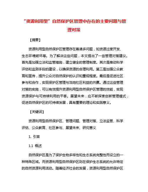 “资源利用型”自然保护区管理中存在的主要问题与管理对策