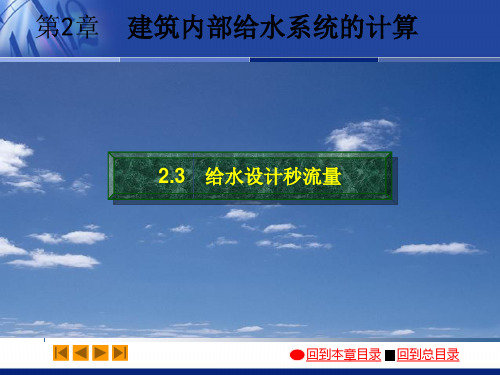 02-3给水设计秒流量
