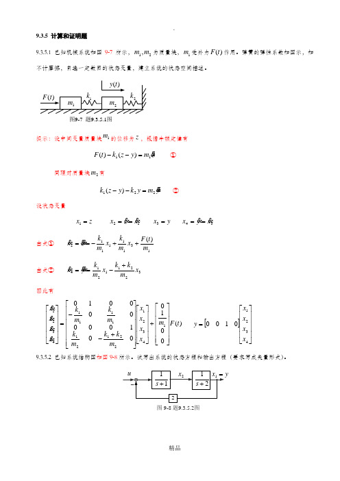 考研必备之自动化专业  自控原理  第九章 状态空间分析法答案-计算题