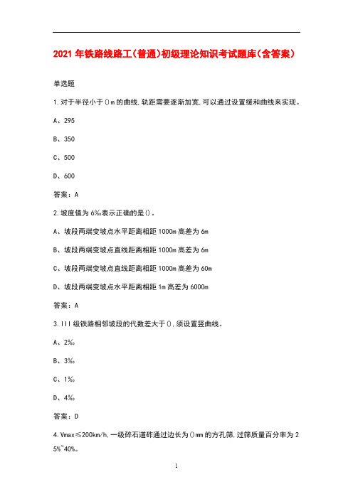 2021年铁路线路工(普通)初级理论知识考试题库(含答案)