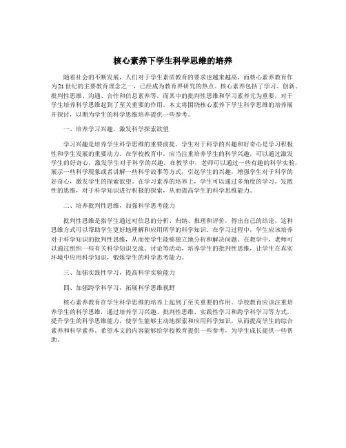 核心素养下学生科学思维的培养