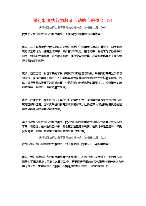 银行制度执行力教育活动的心得体会2篇