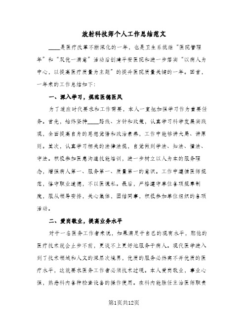 放射科技师个人工作总结范文（3篇）