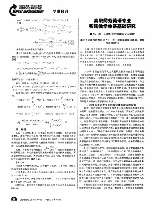 高职商务英语专业实践教学体系基础研究