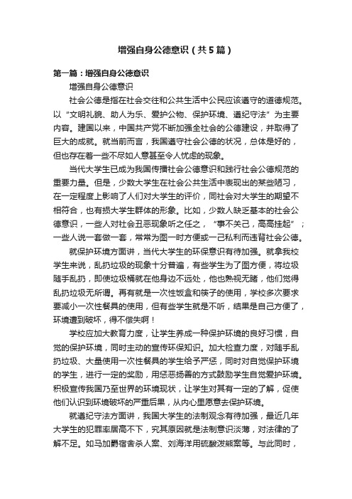 增强自身公德意识（共5篇）