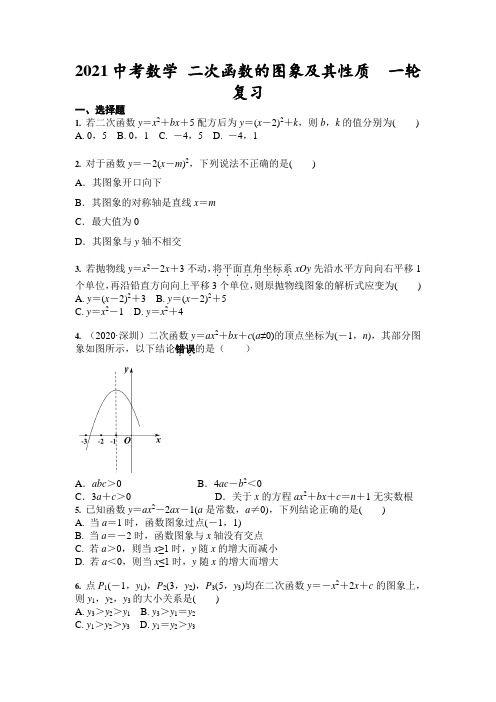 2021年中考数学 二次函数的图象及其性质  一轮复习(含答案)