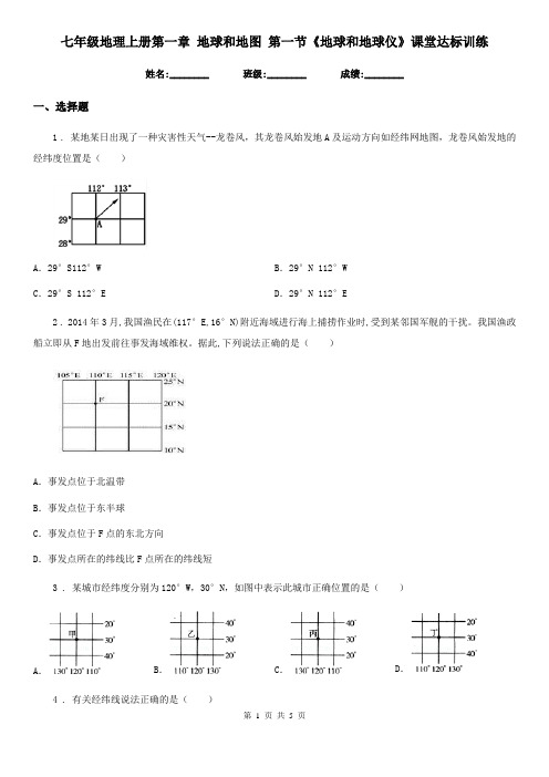 七年级地理上册第一章 地球和地图 第一节《地球和地球仪》课堂达标训练