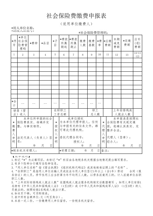 社会保险费缴费申报表(适用单位缴费人)