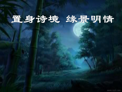 《夜归鹿门歌》精品课件