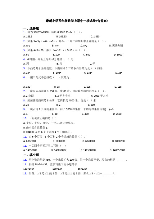 最新小学四年级数学上期中一模试卷(含答案)