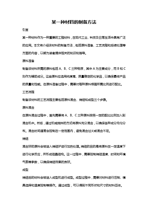 某一种材料的制备方法