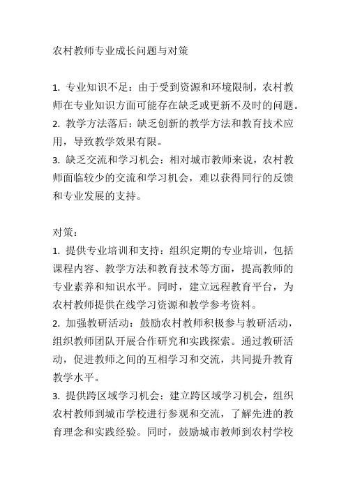 农村教师专业成长问题与对策