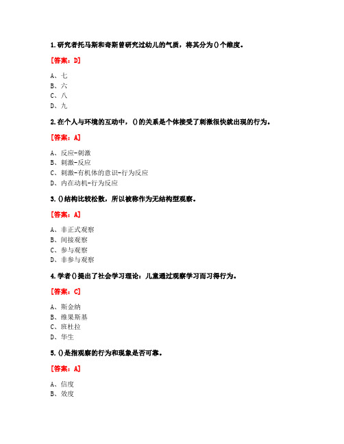 [答案][福建师范大学]2020秋《学前儿童行为观察》在线作业一