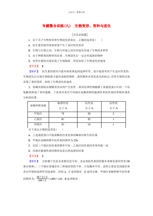 2020年高考生物二轮专题总复习 专题整合训练：(九)生物变异、育种与进化-生物备课大师