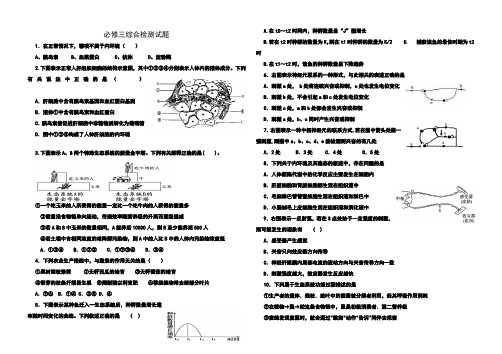 高中生物必修三综合检测试题