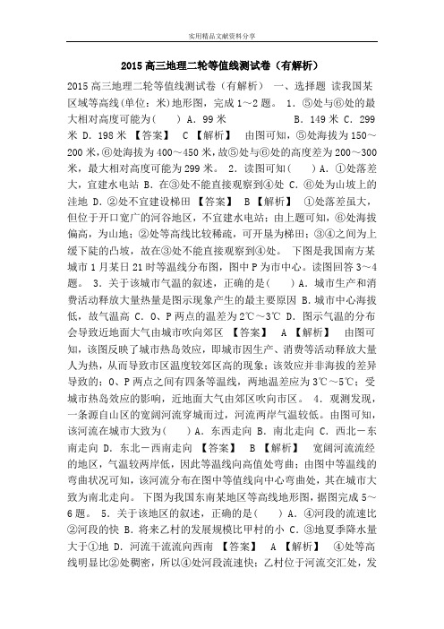 2015高三地理二轮等值线测试卷(有解析)