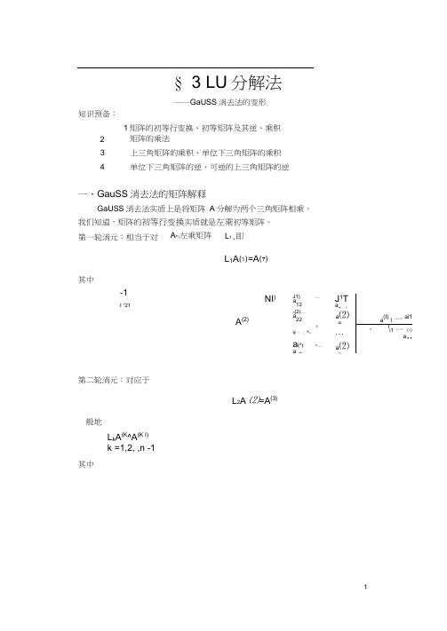 数值分析5LU分解法.docx