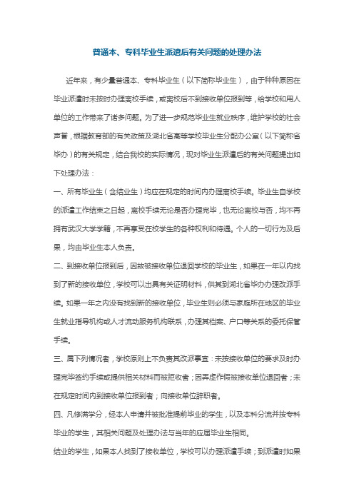 普通本、专科毕业生派遣后有关问题的处理办法