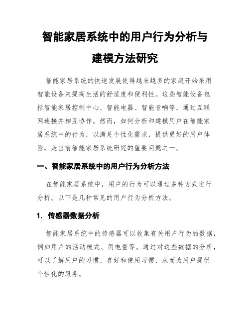 智能家居系统中的用户行为分析与建模方法研究