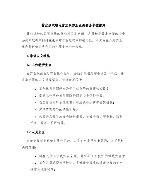 营业线或临近营业线作业主要安全卡控措施