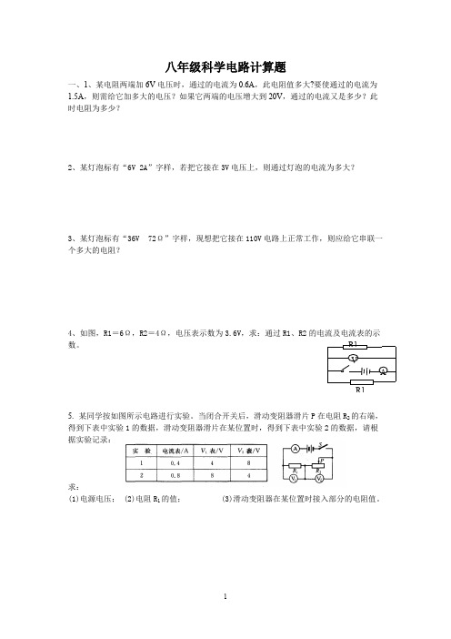 6.专题训练：八年级科学电路计算题