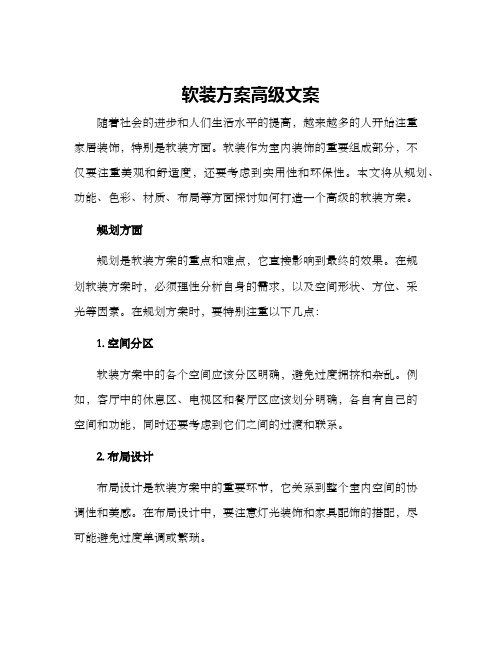 软装方案高级文案