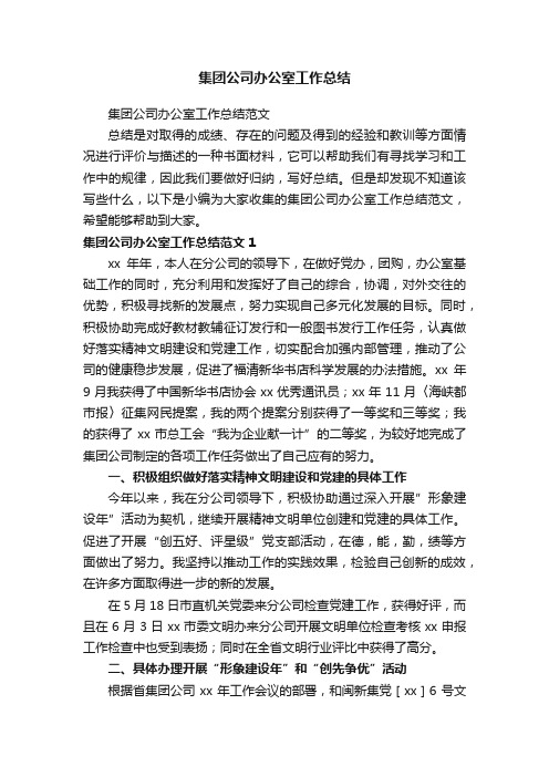 集团公司办公室工作总结范文