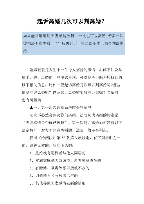 起诉离婚几次可以判离婚？