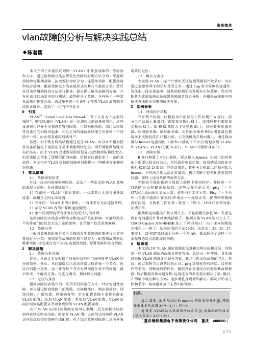 vlan故障的分析与解决实践总结