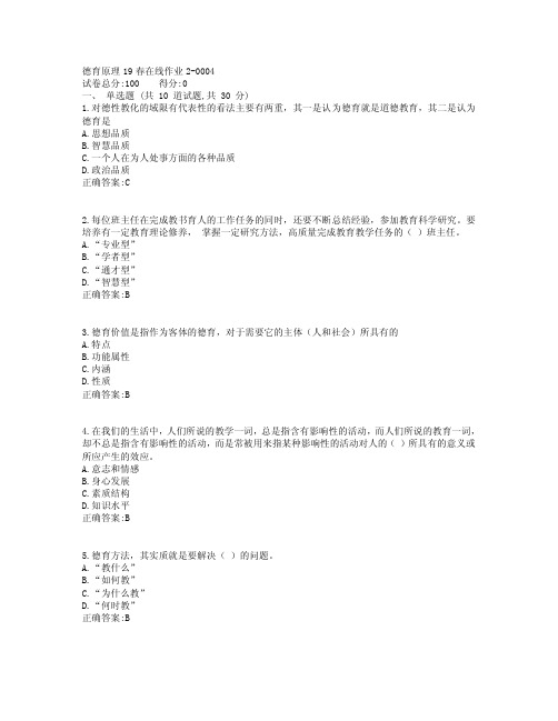 东北师范大学德育原理19春在线作业2满分标准答案