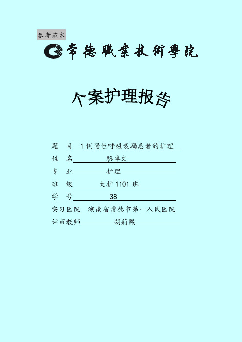 1、护理类专业毕业设计《个案护理报告》格式范本(以此为准)