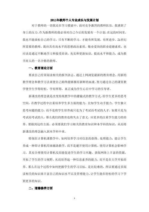 2011年教师个人专业成长与发展计划