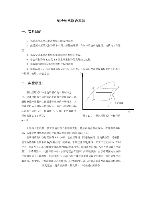 制冷制热联合实验讲解