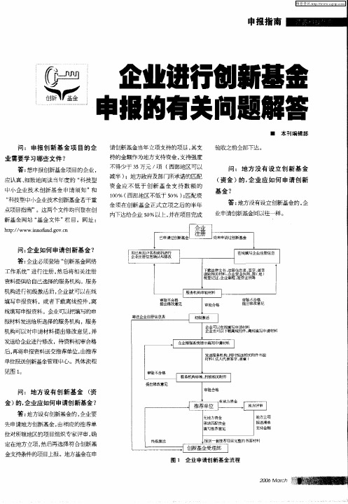 企业进行创新基金申报的有关问题解答