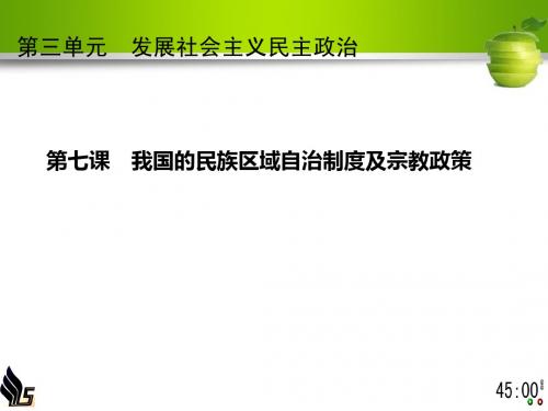 高三政治一轮复习 第七课  民族区域自治制度和宗教政策