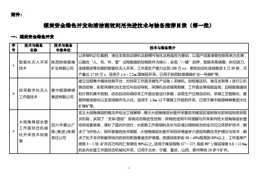 煤炭安全绿色开发和清洁高效利用先进技术与装备推荐目录-国家能源局