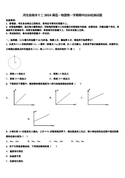 河北省衡水十三2024届高一物理第一学期期中达标检测试题含解析