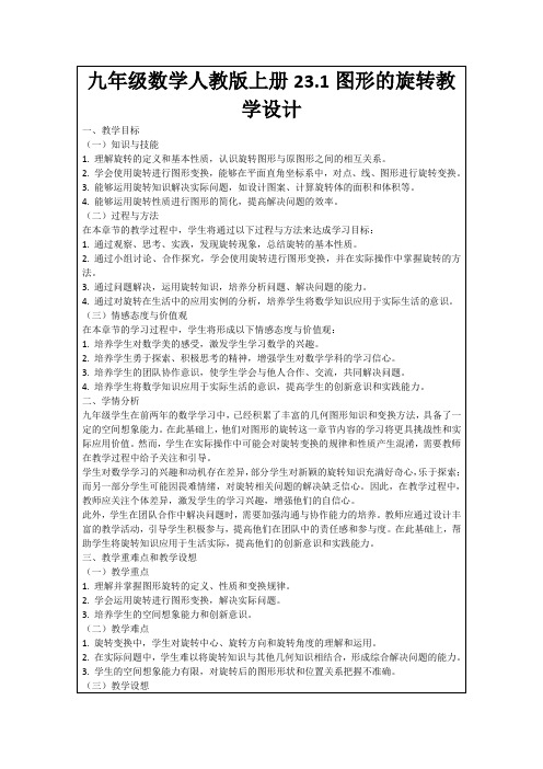 九年级数学人教版上册23.1图形的旋转教学设计