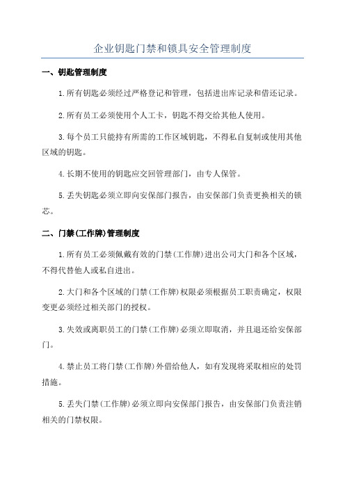 企业钥匙门禁和锁具安全管理制度