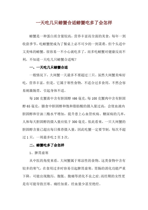 一天吃几只螃蟹合适 螃蟹吃多了会怎样