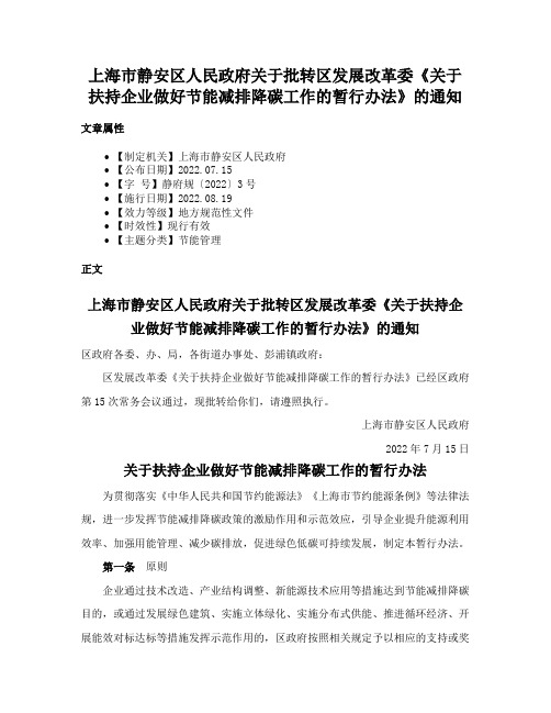 上海市静安区人民政府关于批转区发展改革委《关于扶持企业做好节能减排降碳工作的暂行办法》的通知