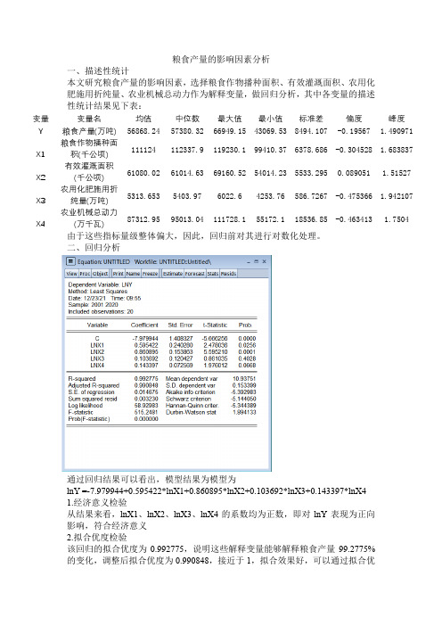 eviews作业报告粮食产量的影响因素分析