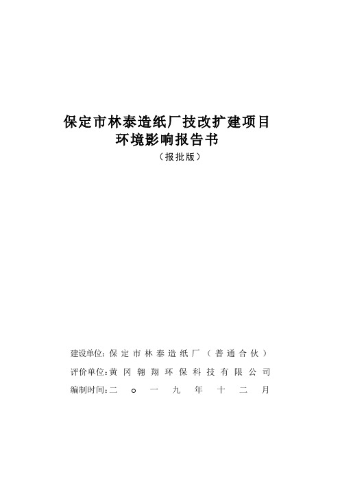 保定林泰造纸厂技改扩建项目