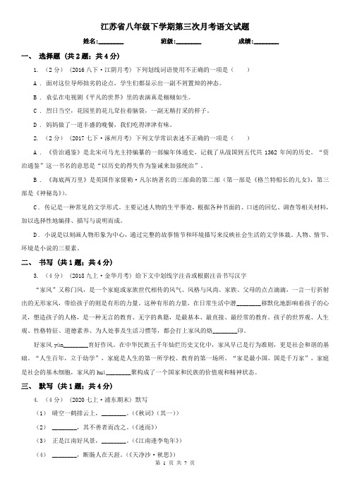 江苏省八年级下学期第三次月考语文试题