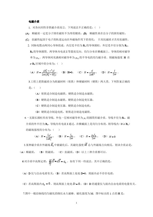 电磁学练习题(电磁介质)