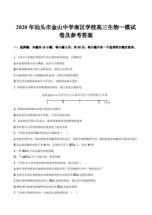 2020年汕头市金山中学南区学校高三生物一模试卷及参考答案