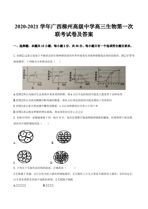 2020-2021学年广西柳州高级中学高三生物第一次联考试卷及答案