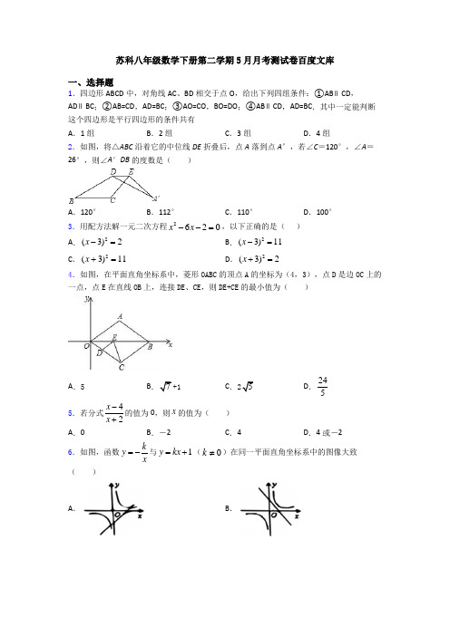 苏科八年级数学下册第二学期5月月考测试卷百度文库